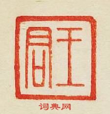 集古印譜的篆刻印章王君