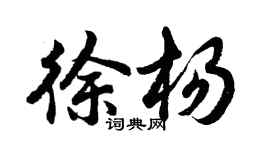 胡問遂徐楊行書個性簽名怎么寫