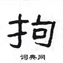 楊為國寫的硬筆隸書拘