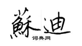 王正良蘇迪行書個性簽名怎么寫