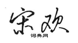 駱恆光宋歡行書個性簽名怎么寫