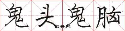 駱恆光鬼頭鬼腦楷書怎么寫