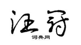 曾慶福汪冠草書個性簽名怎么寫