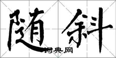 翁闓運隨斜楷書怎么寫