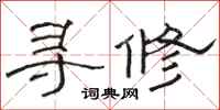 駱恆光尋修隸書怎么寫