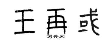 曾慶福王再或篆書個性簽名怎么寫