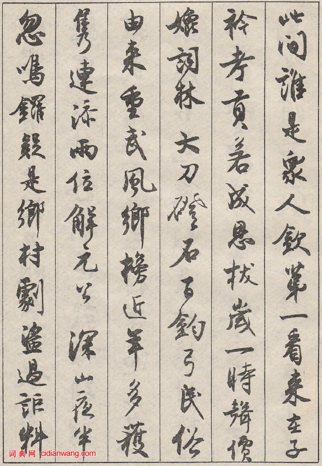 沈尹默行書《景寧雜詩》
