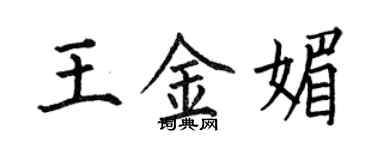 何伯昌王金媚楷書個性簽名怎么寫