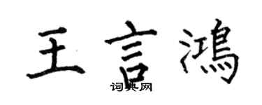 何伯昌王言鴻楷書個性簽名怎么寫