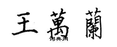 何伯昌王萬蘭楷書個性簽名怎么寫