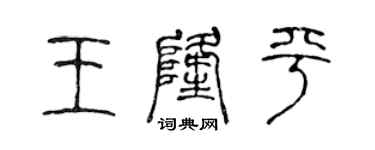 陳聲遠王隆平篆書個性簽名怎么寫