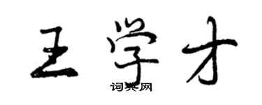 曾慶福王學才行書個性簽名怎么寫