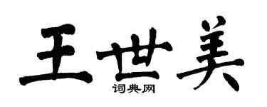 翁闓運王世美楷書個性簽名怎么寫
