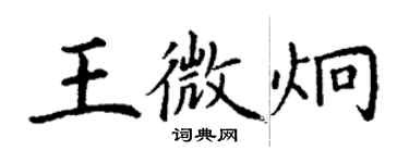 丁謙王微炯楷書個性簽名怎么寫