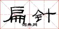 范連陞扁針隸書怎么寫