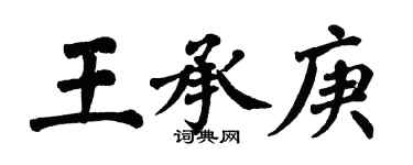 翁闓運王承庚楷書個性簽名怎么寫