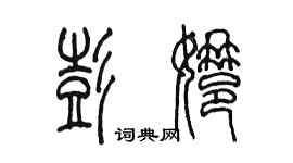 陳墨彭娜篆書個性簽名怎么寫