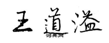 曾慶福王道溢行書個性簽名怎么寫