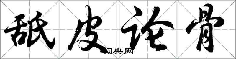 胡問遂舐皮論骨行書怎么寫