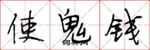 段相林使鬼錢行書怎么寫