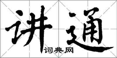 翁闓運講通楷書怎么寫