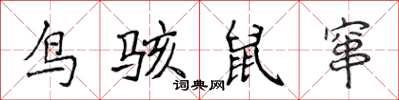 侯登峰鳥駭鼠竄楷書怎么寫