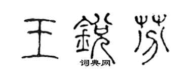 陳聲遠王銳芬篆書個性簽名怎么寫