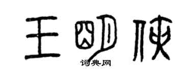 曾慶福王明俠篆書個性簽名怎么寫