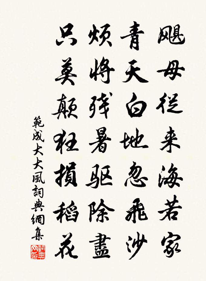 范成大大風書法作品欣賞