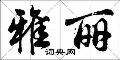 胡問遂雅麗行書怎么寫