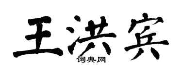 翁闓運王洪賓楷書個性簽名怎么寫