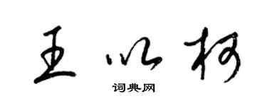 梁錦英王以柯草書個性簽名怎么寫