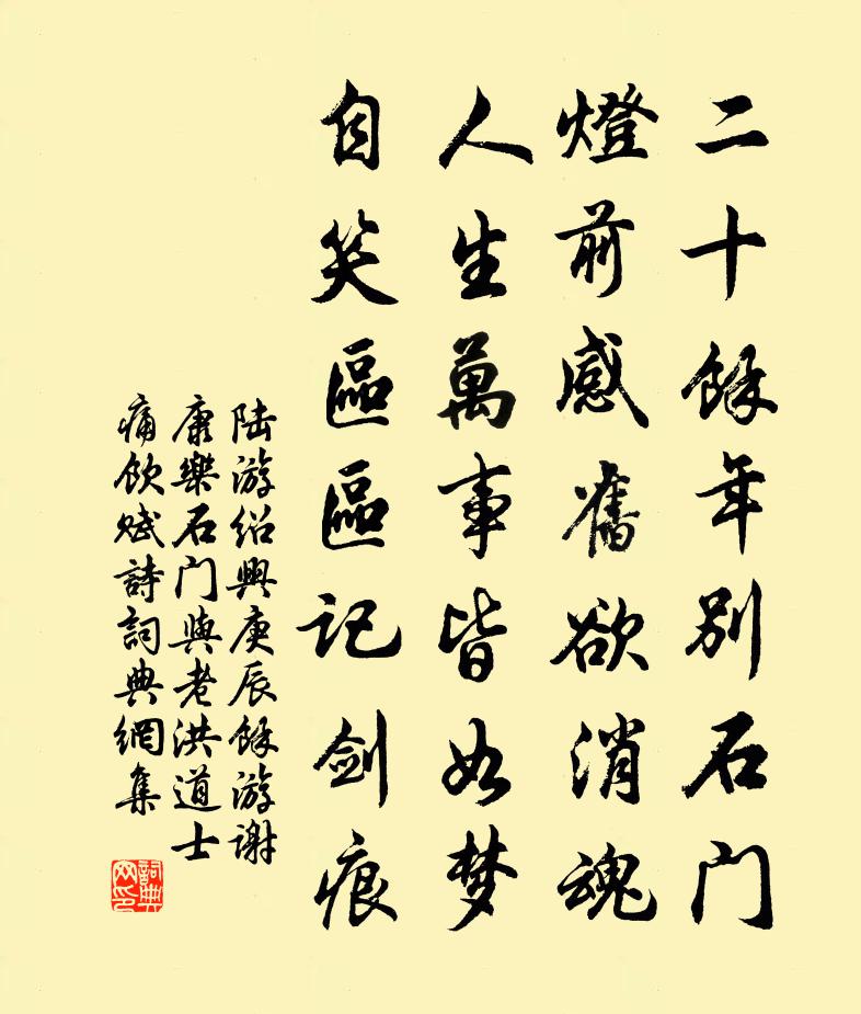 陸游紹興庚辰余游謝康樂石門與老洪道士痛飲賦詩書法作品欣賞