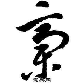 千字文中啟功的寫法