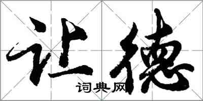 胡問遂讓德行書怎么寫