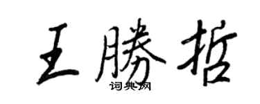 王正良王勝哲行書個性簽名怎么寫