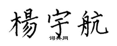 何伯昌楊宇航楷書個性簽名怎么寫