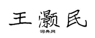 袁強王灝民楷書個性簽名怎么寫