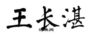 翁闓運王長湛楷書個性簽名怎么寫