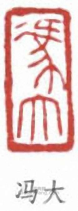 “馮大”篆刻印章