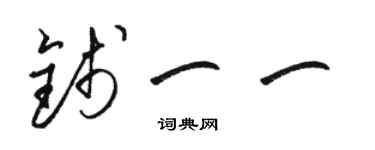 駱恆光錢一一草書個性簽名怎么寫