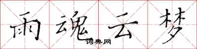 黃華生雨魂雲夢楷書怎么寫