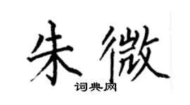 何伯昌朱微楷書個性簽名怎么寫