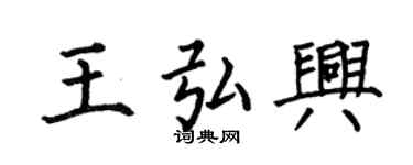 何伯昌王弘興楷書個性簽名怎么寫