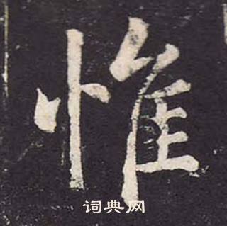 鄭雲逵在李廣業碑中寫的惟