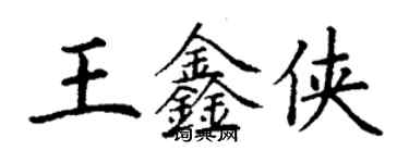 丁謙王鑫俠楷書個性簽名怎么寫