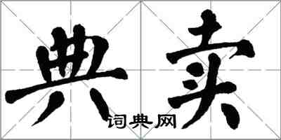 翁闓運典賣楷書怎么寫