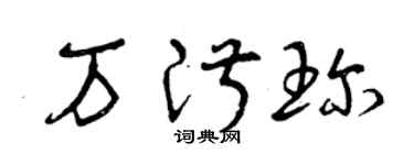 曾慶福萬淑珍草書個性簽名怎么寫