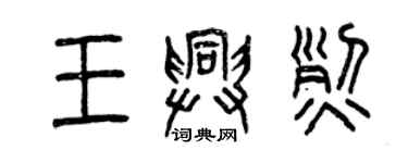 曾慶福王興烈篆書個性簽名怎么寫