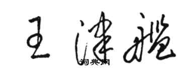 駱恆光王津艦草書個性簽名怎么寫